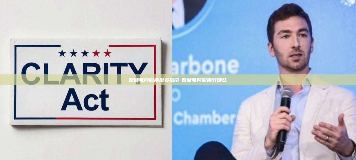 智能电网股票投资指南-智能电网股票有哪些-第1张图片-币安官方官网下载 智能电网股票投资指南-智能电网股票有哪些-第1张图片-币安官方官网下载