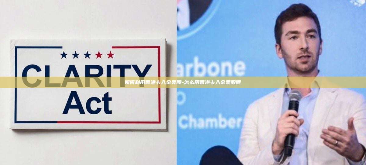 如何利用香港卡入金美股-怎么用香港卡入金美股呢-第1张图片-币安官方官网下载 如何利用香港卡入金美股-怎么用香港卡入金美股呢-第1张图片-币安官方官网下载