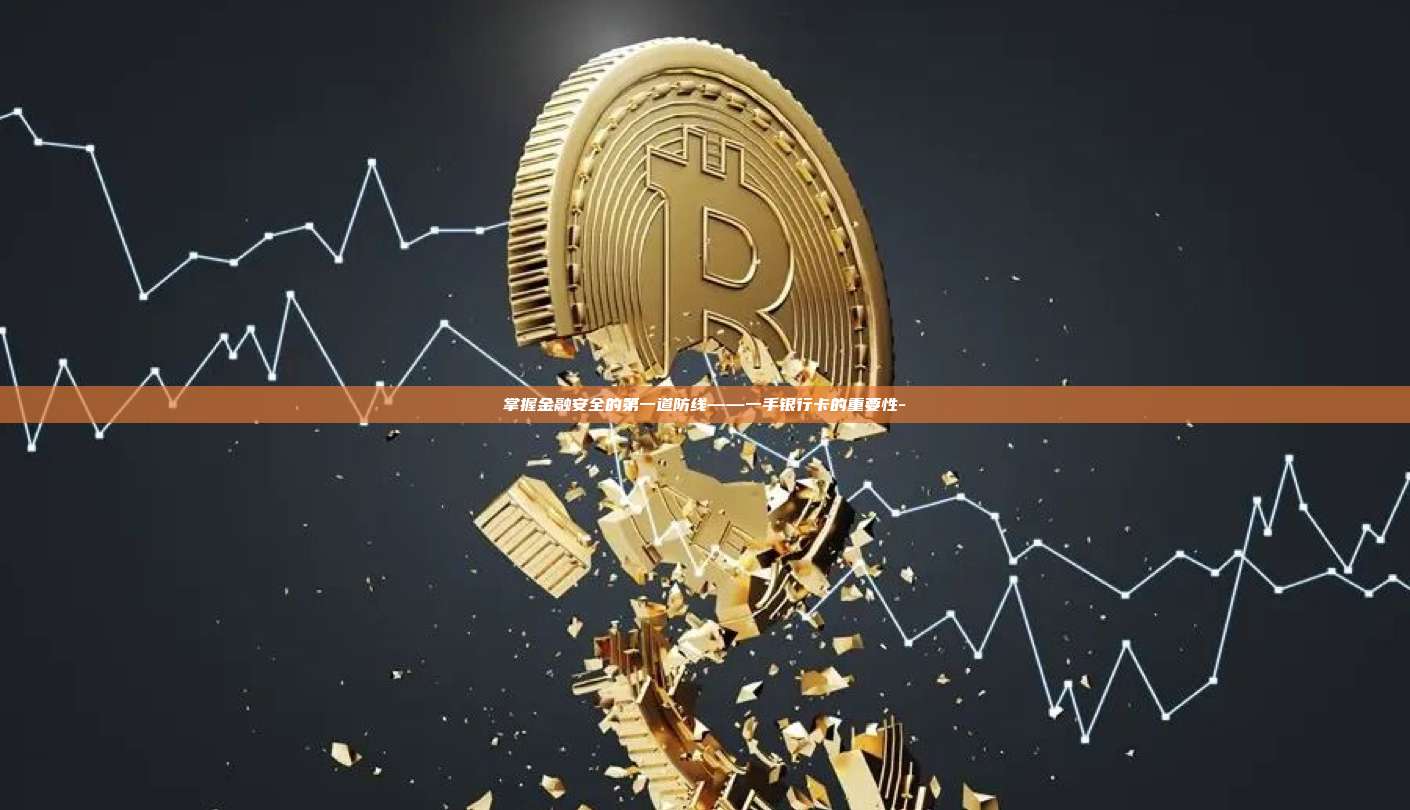 掌握金融安全的第一道防线——一手银行卡的重要性--第1张图片-币安官方官网下载 掌握金融安全的第一道防线——一手银行卡的重要性--第1张图片-币安官方官网下载