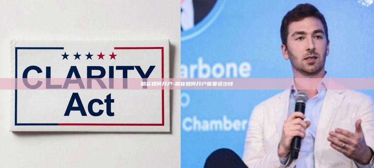 期货如何开户-期货如何开户需要多少钱-第1张图片-币安官方官网下载 期货如何开户-期货如何开户需要多少钱-第1张图片-币安官方官网下载