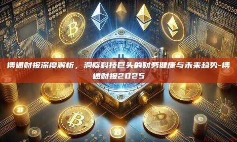 博通财报深度解析，洞察科技巨头的财务健康与未来趋势-博通财报2025-第1张图片-币安官方官网下载