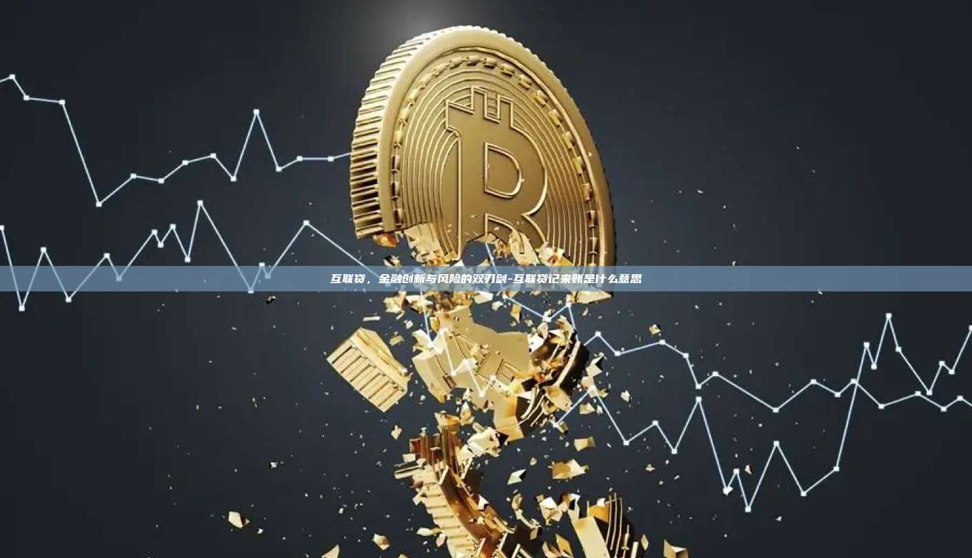 互联贷,金融创新与风险的双刃剑-互联贷记来账是什么意思-第1张图片-币安官方官网下载 互联贷,金融创新与风险的双刃剑-互联贷记来账是什么意思-第1张图片-币安官方官网下载