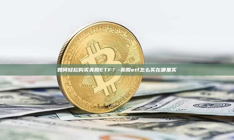 如何轻松购买美股ETF?-美股etf怎么买在哪里买-第1张图片-币安官方官网下载 如何轻松购买美股ETF?-美股etf怎么买在哪里买-第1张图片-币安官方官网下载