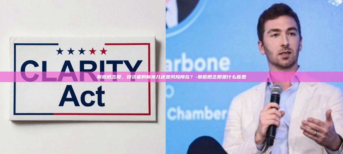 猴痘概念股,投资者的新宠儿还是风险所在?-猴痘概念股是什么意思-第1张图片-币安官方官网下载 猴痘概念股,投资者的新宠儿还是风险所在?-猴痘概念股是什么意思-第1张图片-币安官方官网下载