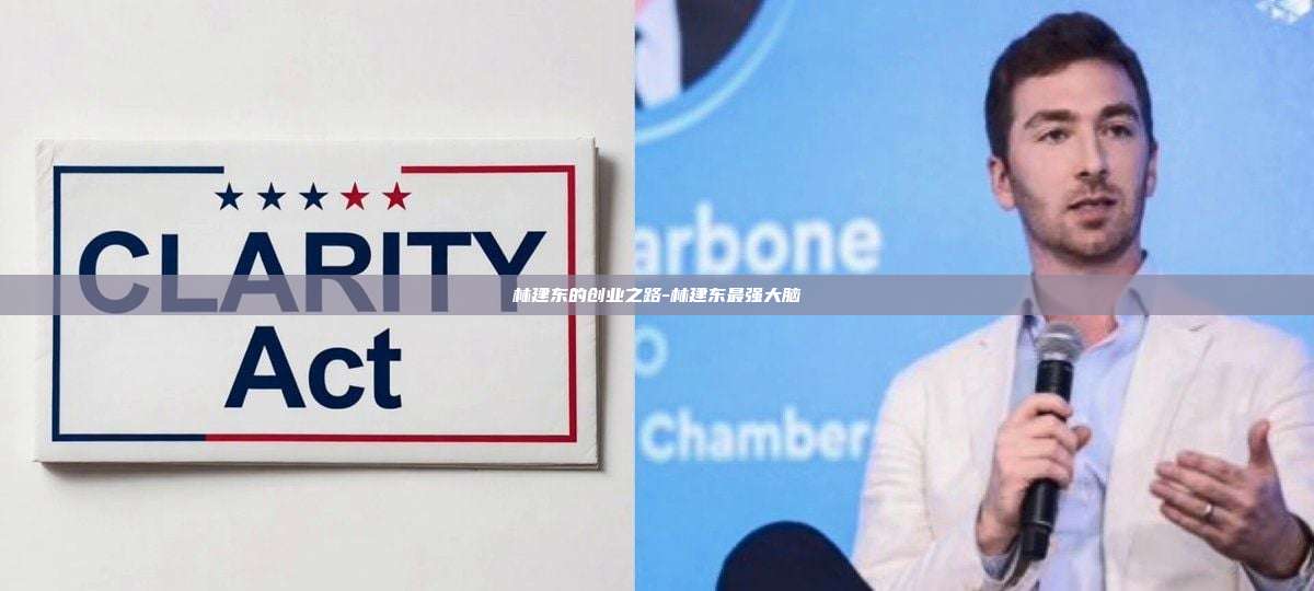 林建东的创业之路-林建东最强大脑-第1张图片-币安官方官网下载