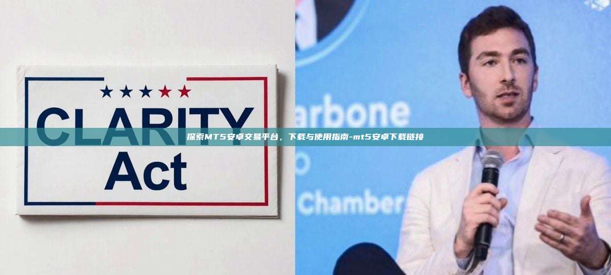 探索MT5安卓交易平台,下载与使用指南-mt5安卓下载链接-第1张图片-币安官方官网下载 探索MT5安卓交易平台,下载与使用指南-mt5安卓下载链接-第1张图片-币安官方官网下载